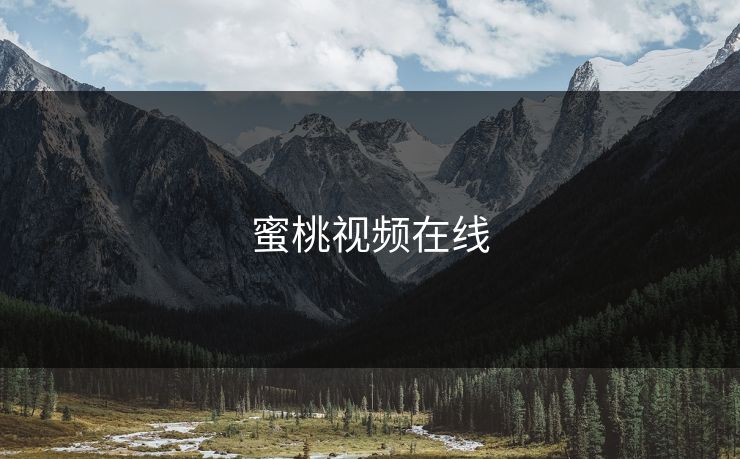 蜜桃视频在线