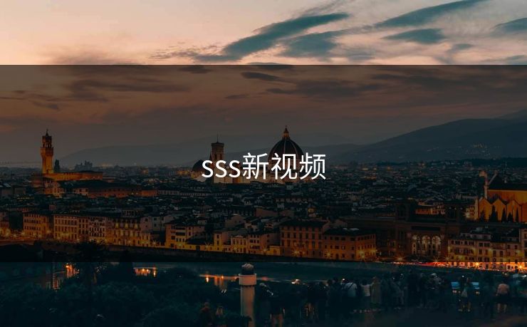 sss新视频 sss新视频