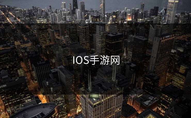 IOS手游网 IOS手游网