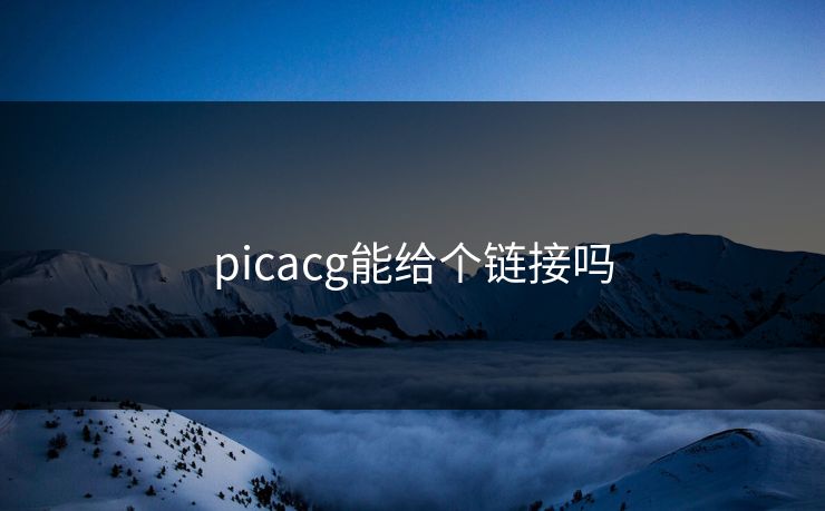 picacg能给个链接吗
