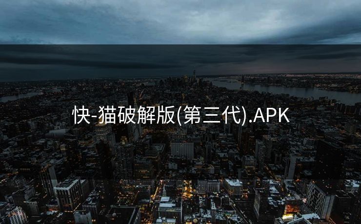 快-猫破解版(第三代).APK