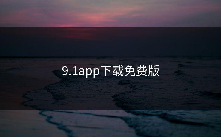 9.1app下载免费版