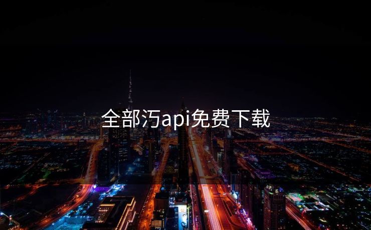 全部汅api免费下载
