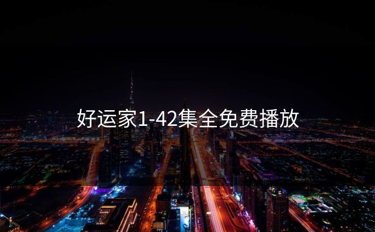好运家1-42集全免费播放