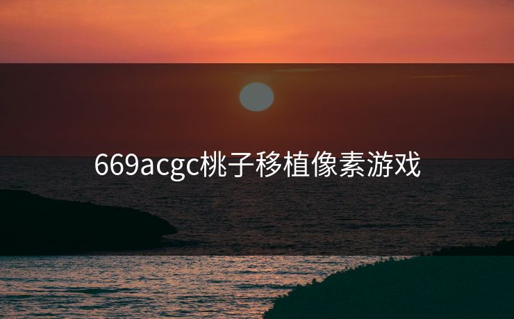669acgc桃子移植像素游戏