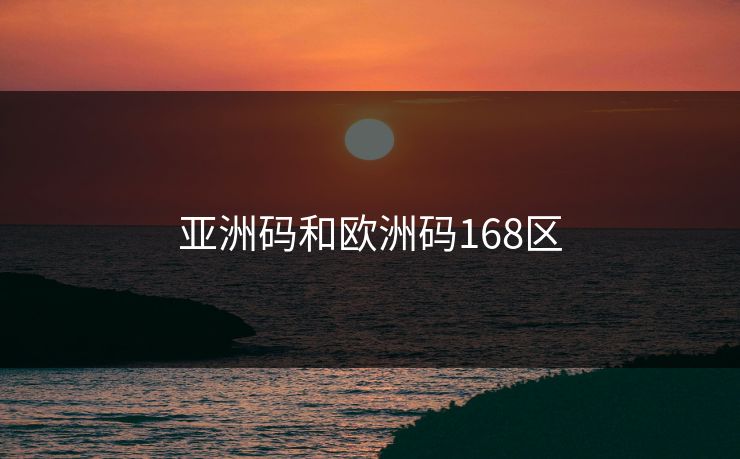 亚洲码和欧洲码168区