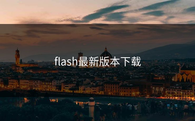 flash最新版本下载