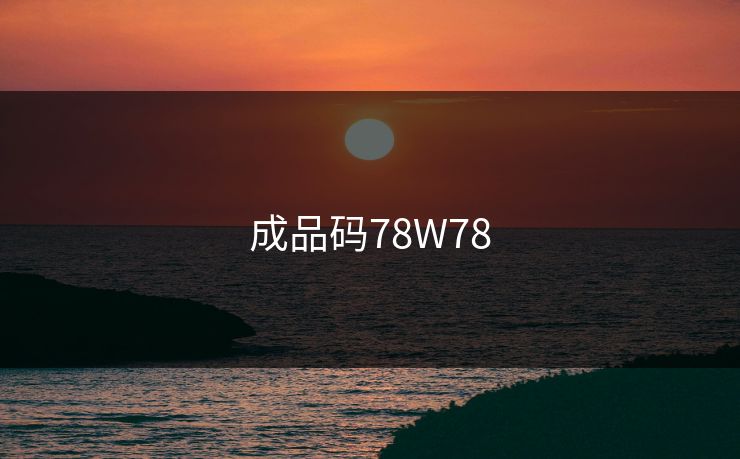 成品码78W78