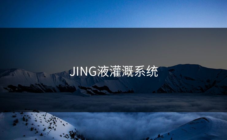 JING液灌溉系统