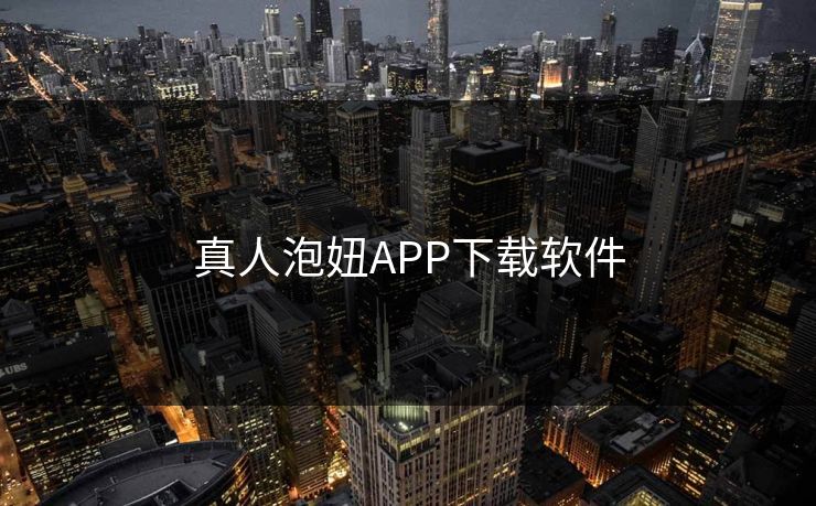 真人泡妞APP下载软件