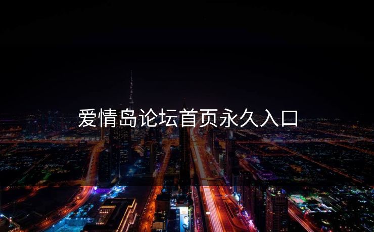 爱情岛论坛首页永久入口
