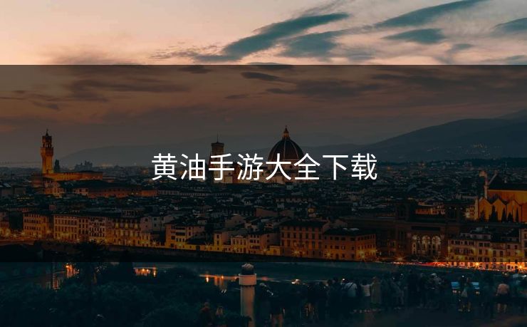 黄油手游大全下载 黄油手游大全下载