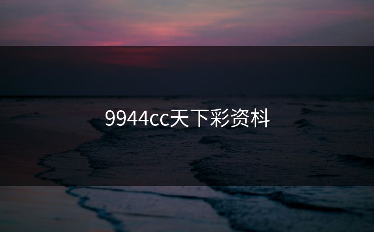 9944cc天下彩资枓